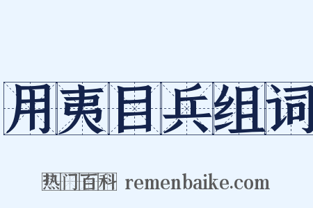 用夷目兵组词是什么意思的图片